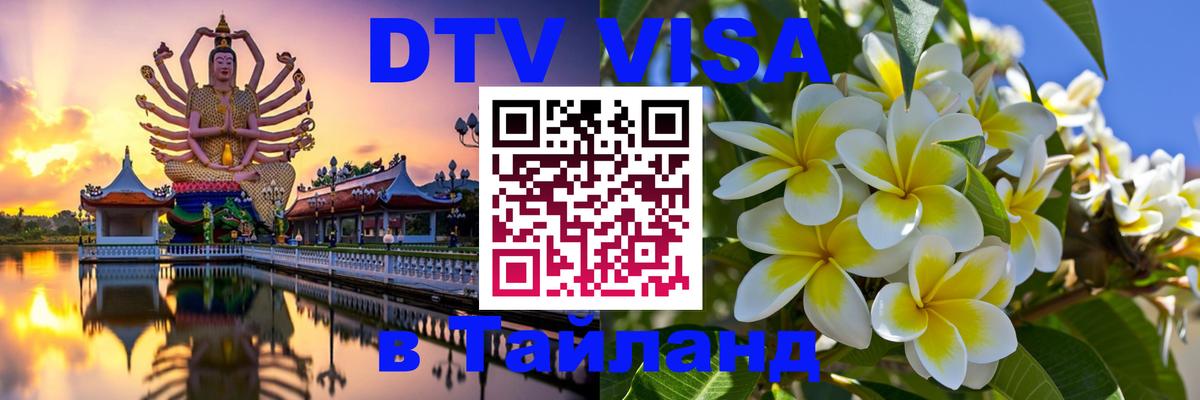Купить DTV визу в Таиланд 