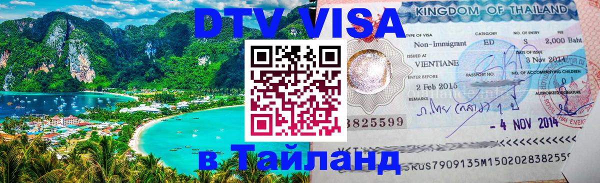 Стоимость и условия DTV визы — оформление в Таиланд под ключ - Альметьевск  06.12.2025 